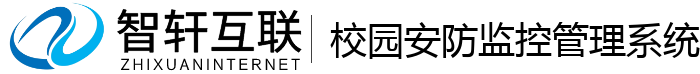 校园安防监控管理系统